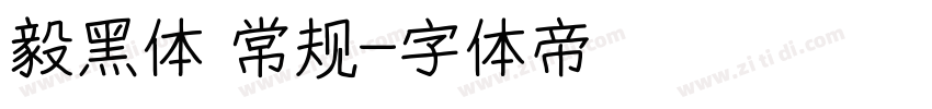 毅黑体 常规字体转换
